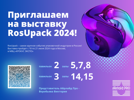 Приглашаем на выставку RosUpack 2024!
