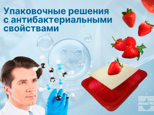 Упаковочные решения с антибактериальными свойствами